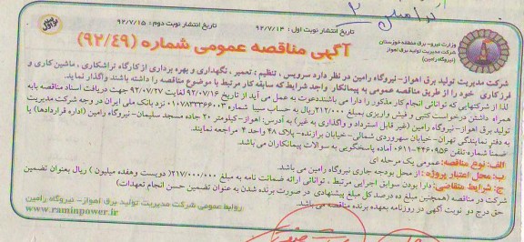 سرویس ، تنظیم ، تعمیر ف نگهداری و بهره برداری از کارگاه تراشکاری ، ماشین کاری و فرز کاری 