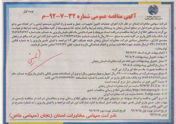 اجرای عملیات تامین تجهیزات ، حمل و نصب و راه اندازی سیستم ایمنی را در تعداد سی و دو سایت موبایل همراه اول در سطح استان زنجان 