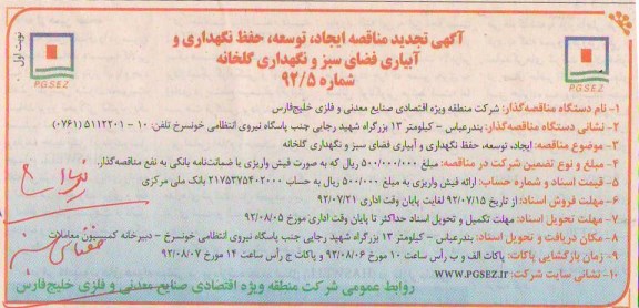 ایجاد ، توسعه ، حفظ نگهداری و آبیاری فضای سبز و نگهداری گلخانه 