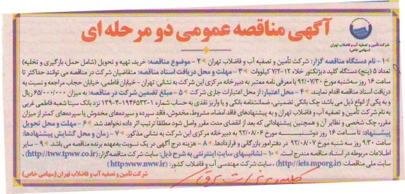 خرید تهیه و تحویل (شامل حمل ، بارگیری و تخلیه) تعداد 5 دستگاه کلید دیژنکتور خلاء 12/2/7 کیلو وات 