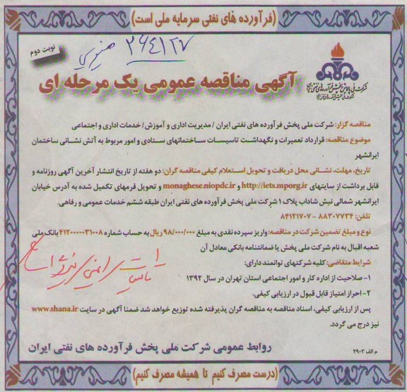 قرارداد تعمیرات و نگهداشت تاسیسات ساختمانهای ستادی و امور مربوط به آتش نشانی ساختمان ایرانشهر