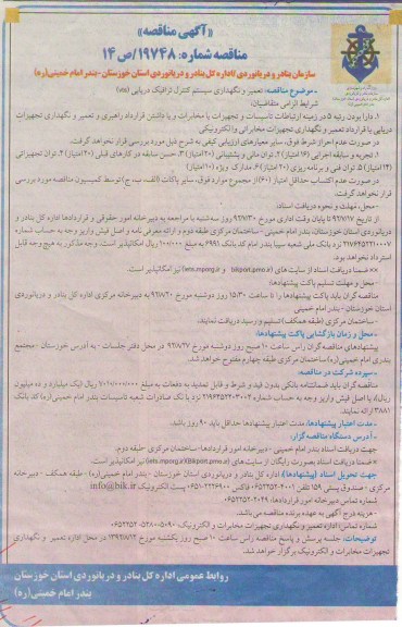 تعمیر و نگهداری سیستم کنترل ترافیک دریایی (VTS)
