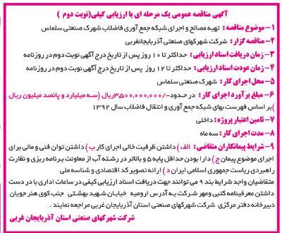  تهیه مصالح و اجرای شبکه جمع آوری فاضلاب ...