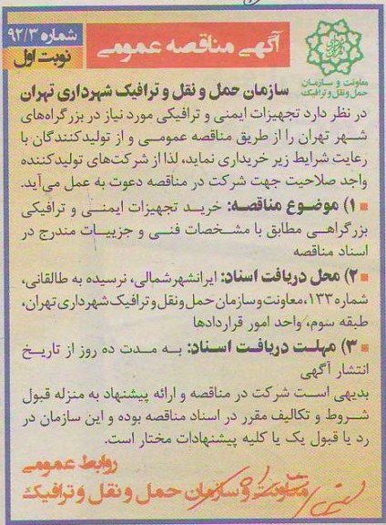  تجهیزات ایمنی و ترافیکی مورد نیاز در بزرگراه های شهر تهران 