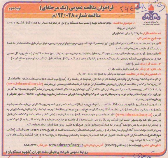 انجام خدمات تهیه و نصب سه دستگاه برج نور در محوطه استخر به همراه کابل کشی ها و نصب تابلوهای مربوطه 
