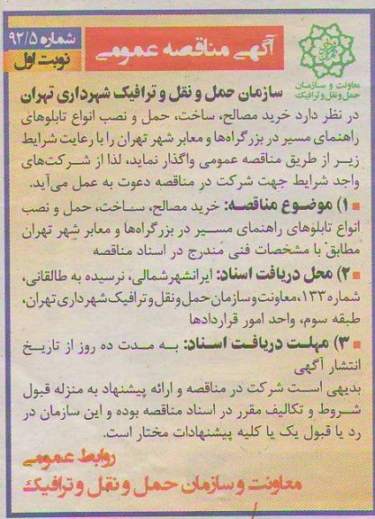 خرید مصالح ، ساخت ، حمل و نصب انواع تابلوهای راهمای مسیر در بزرگراه های شهر تهران 
