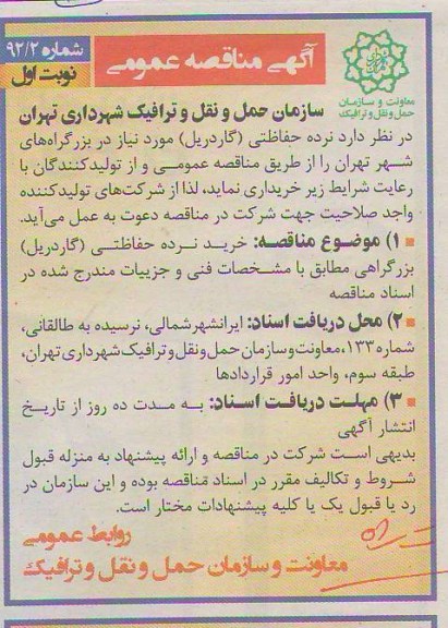 نرده حفاظتی (گاردریل) مورد نیاز در بزرگراه های شهر تهران 