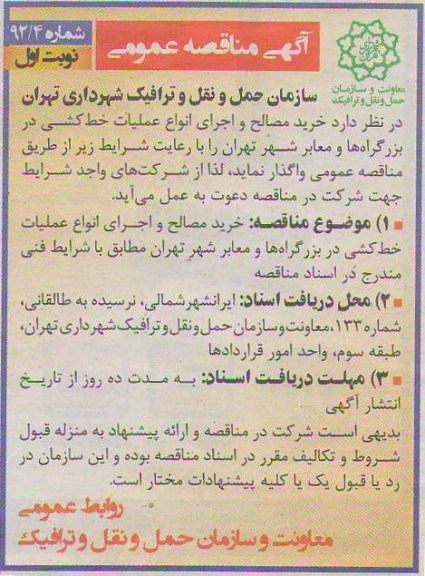 خرید مصالح و اجرای انواع عملیات خط کشی در بزرگراه ها و معابر شهر تهران 