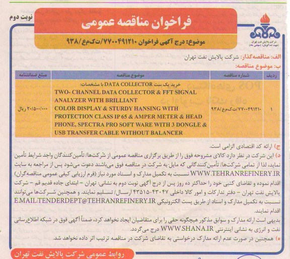 خرید  یک ست  DATA COLLECTOR  