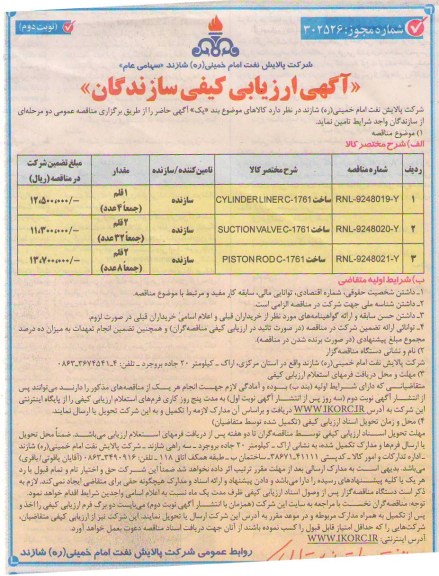 ساخت CYLINDERLINERC-1761