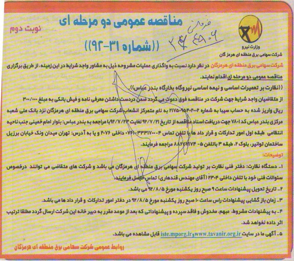 نظارت بر تعمیرات اساسی و نیمه اساسی نیروگاه بخارگاه