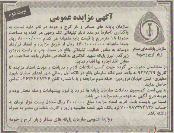 واگذاری دو عدد تابلو تبلیغاتی تک وجهی