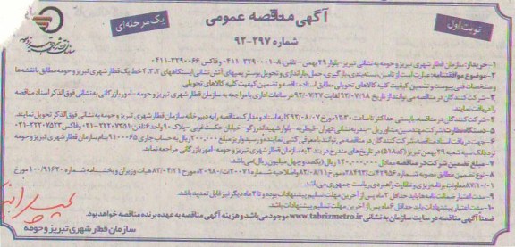 تامین ، بسته بندی ، بارگیری ، حمل ، باراندازی و تحویل پوستر پمبهای ایستگاههای 2 ، 3 ، 4 خط یک قطار شهری تبریز و حومه 