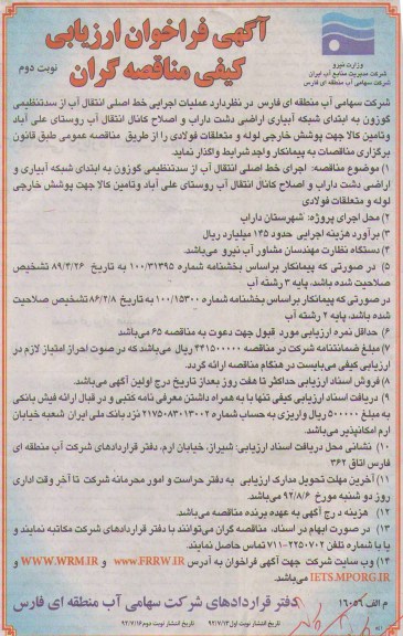 اجرای عملیات خط اصلی انتقال آب از سد تنظیفی گوزون به ابتدای شبکه آبیاری اراضی دشت داراب 