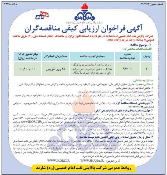 محوطه سازی و آسفالت نمودن پارکینگ بهداری و مجتمع اموزشی ورزشی شرکت واقع در شهر مهاجران شهرک پالایشگاه