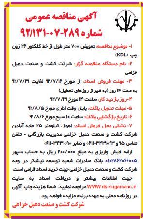 تعویض 700 متر طول از خط کلکتور 26 زون چپ (KDL)