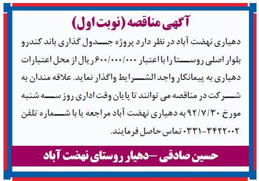 جدول گذاری باند کندرو بلوار اصلی روستا 