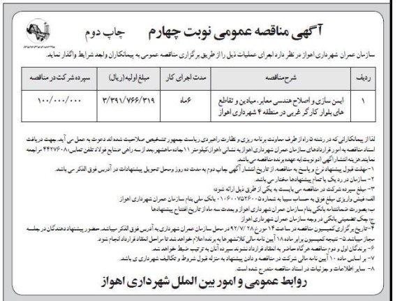 ایمن سازی و اصلاح هندسی معابر میادین و تقاطع های بلوار کارگر غربی در منطقه 4 شهرداری اهواز