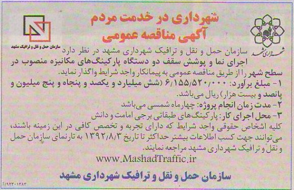 اجرای نما و پوشش سقف دو دستگاه پارکینگ های مکانیزه منصوب در سطح شهر 