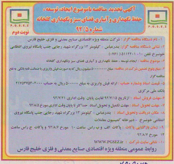ایجاد ، توسعه ، حفظ نگهداری و آبیاری فضای سبز و نگهداری گلخانه 