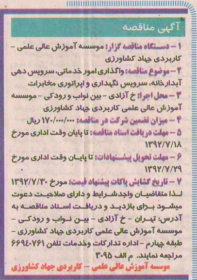 واگذاری امور خدماتی , سرویس دهی آبدارخانه , سرویس نگهداری و اپراتوری مخابرات 