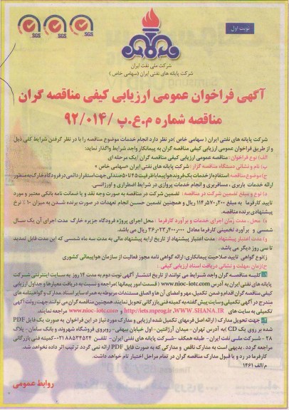 استفاده از خدمات یک فروند هواپیما با ظرفیت 45 تا 50 صندلی ...