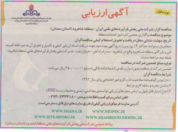 واگذاری حجمی اداره امور خدمات منطقه 