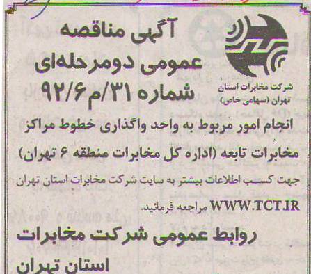 انجام امور مربوط به واحد واگذاری خطوط مراکز مخابرات تابعه