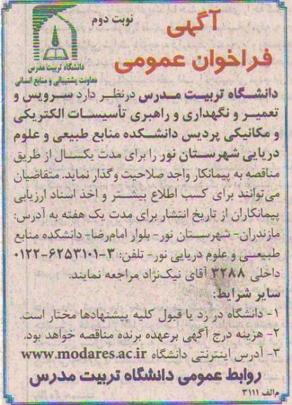 سرویس و تعمیر و نگهداری و راهبری تاسیسات 