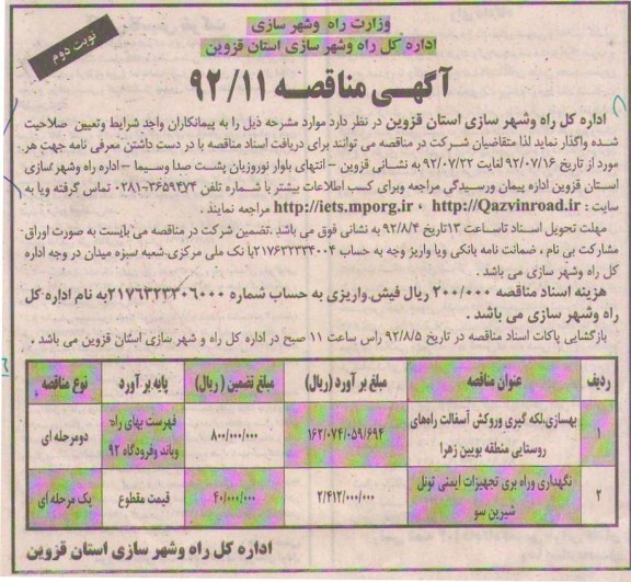 بهسازی لکه گیری و روکش آسفالت راههای روستایی منطقه بویین زهرا....