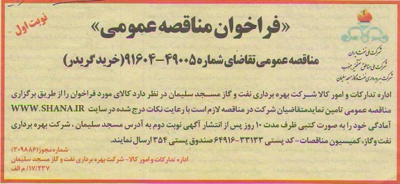 مسجد سلیمان شرکت بهره برداری نفت و گاز - اداره تدارکات و امور کالا کد پستی 33133-64916 صندوق پستی 354 