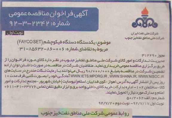 یکدستگاه دستگاه فیکوچشم (faycoset)