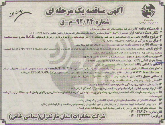 تامین نیروی انسانی مخابرات فنی و غیر فنی...