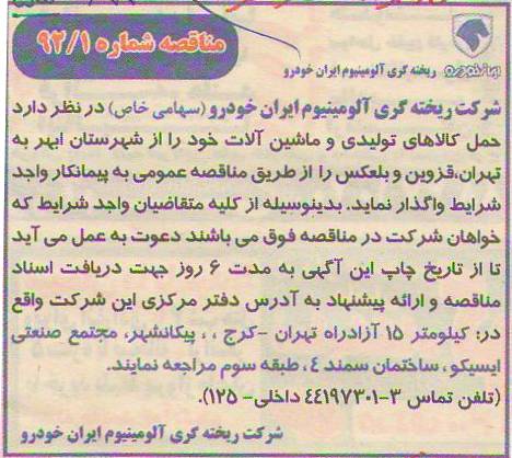 حمل کالاهای تولیدی و ماشین آلات خود را از شهرستان ابهر به تهران ، قزوین و بلعکس 