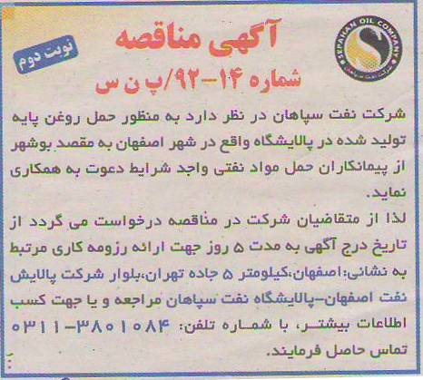 به منظور حمل روغن پایه تولید شده در پالایشگاه واقع در شهر اصفهان به مقصد بوشهر 