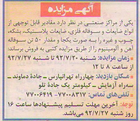 فروش مقادیر قابل توجهی از انواع ضایعات و سوفاله فلزی و ...