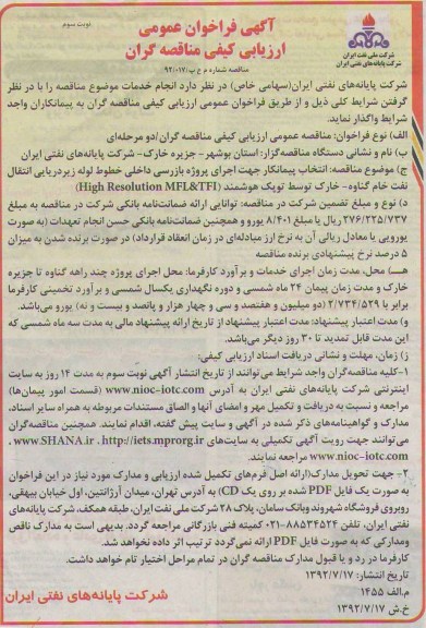 انتخاب پیمانکار جهت اجرای پروژه بازرسی داخلی خطوط لوله زیردریایی انتقال نفت خام 