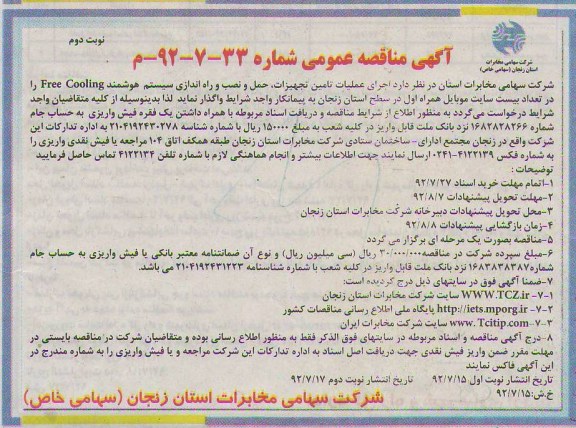 اجرای عملیات تامین تجهیزات ، حمل و نصب و راه اندازی سیستم هوشمند FREE COOLIING را در تعداد بیست سایت موبایل همراه اول 