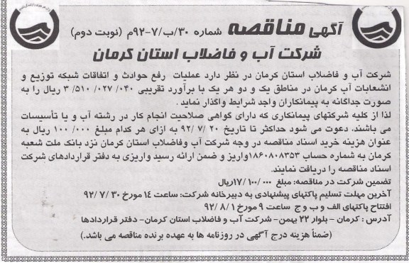 عملیات رفع حوادث و اتفاقات شبکه توزیع و انشعابات آب کرمان درمناطق یک و دو 