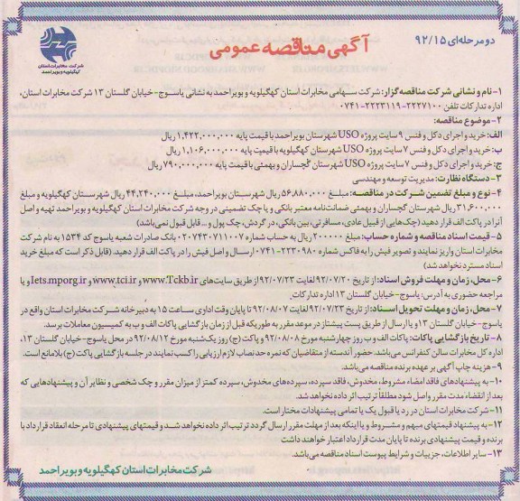 خرید و اجرای دکل و فنس 9 سایت پروژه USOشهرستان بویر احمد 