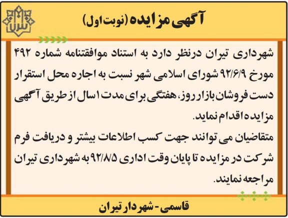 اجاره محل استقرار دست فروشان بازار روز و ... 