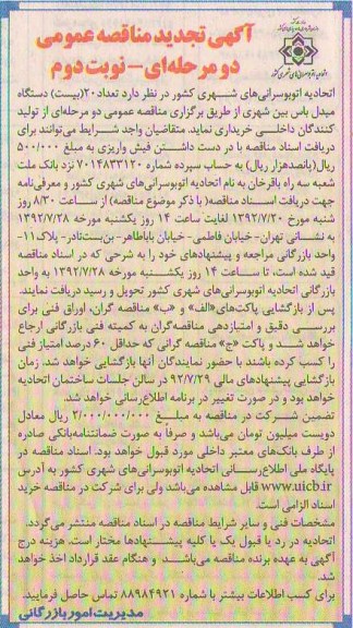 خریداری تعداد 20 دستگاه میدل باس بین شهری