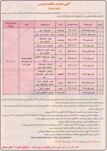 واگذاری ماشین آلات راهداری 
