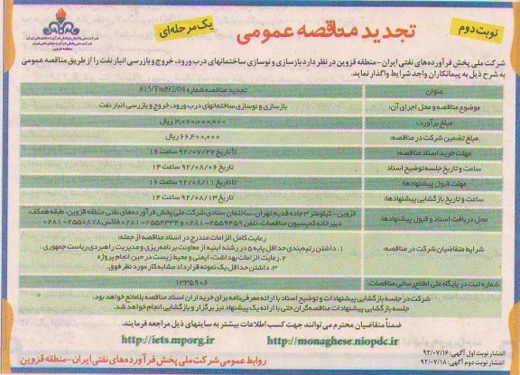 بازسازی و نوسازی ساختمانهای درب ورود , خروج و بازرسی انبار نفت 