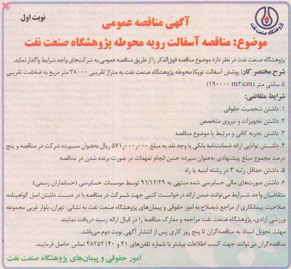 آسفالت رویه محوطه پژوهشگاه صنعت نفت