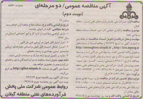 واگذاری حجمی اداره امور خدمات ستاد منطقه و نواحی تابعه 
