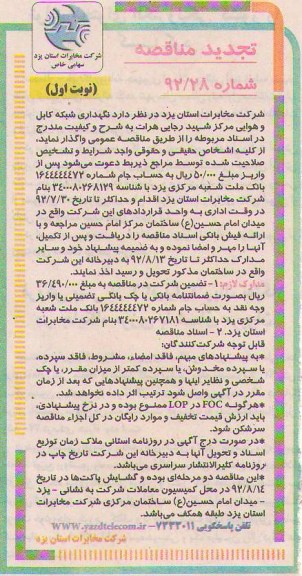 نگهداری شبکه کابل و هوایی مرکز شهید رجایی هرات 