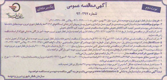 تامین ، بسته بندی ، بارگیری ، حمل ، باراندازی و تحویل پوستر پمبهای ایستگاههای 2 ، 3 ، 4 خط یک قطار شهری تبریز و حومه 