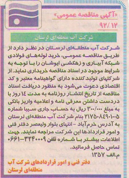 لوله های فولادی شبکه آبیاری و زهکشی ایوشان