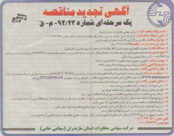 واگذاری مراکز گروه A - بلده مخابرات شهرستان نور 